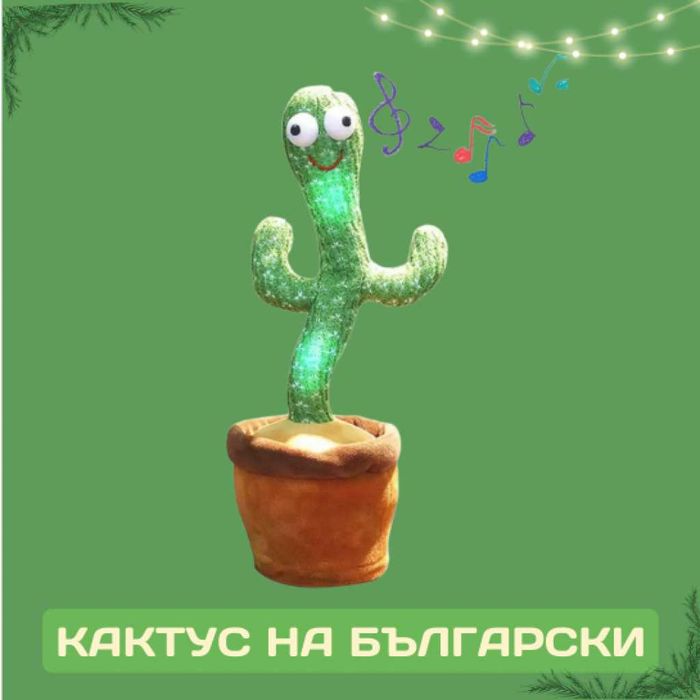 Кактус на български език