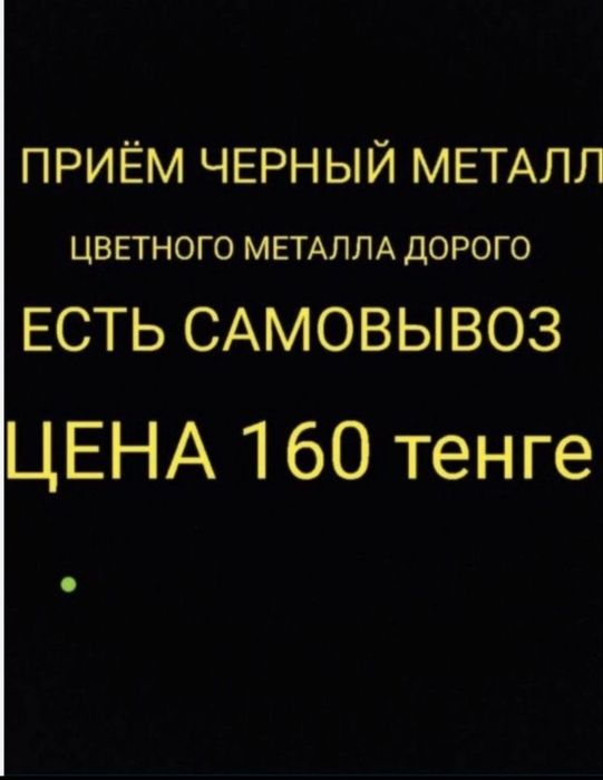 Прием металла Алматы