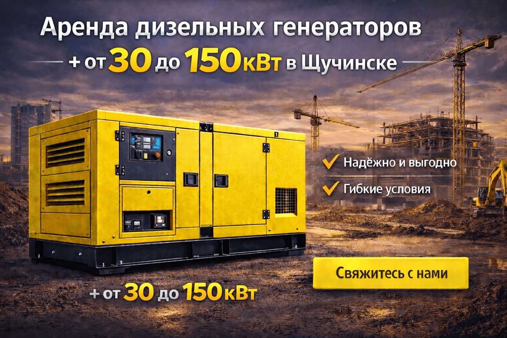 Дизельный генератор ДГУ аренда прокат электростанция в Щучинск