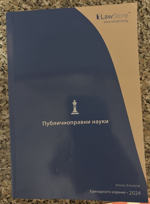 Публичноправни науки - Law store