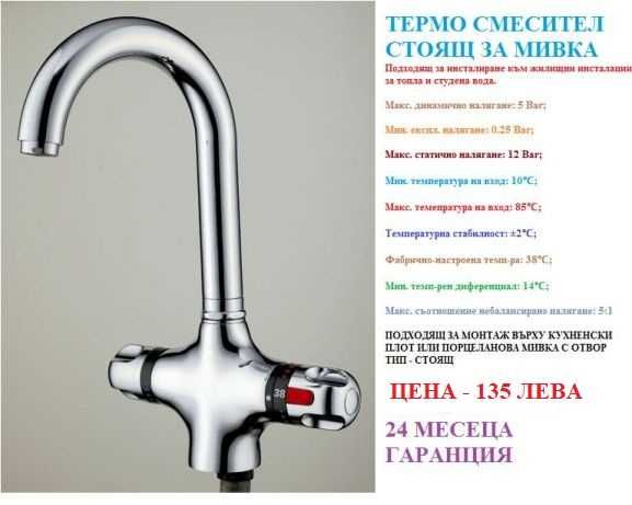 Термостатен смесител за кухня и баня. Термо смесител за баня и кухня