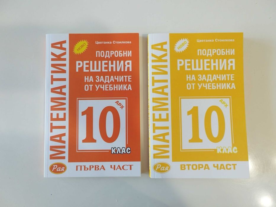 Решени задачи по математика за 10 клас