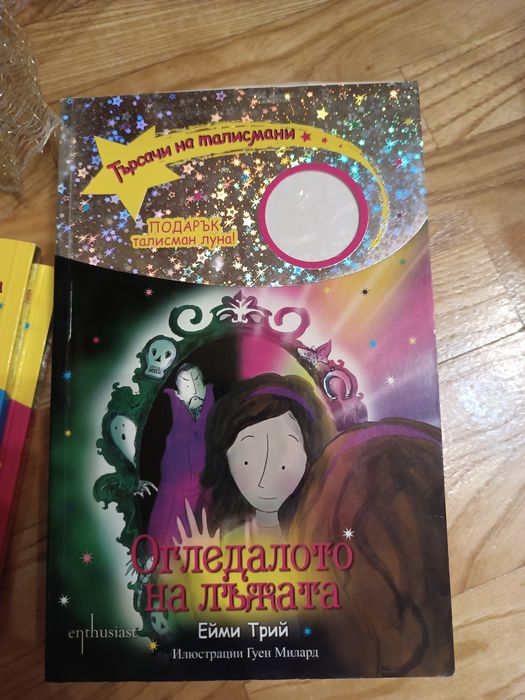 Поредица книги търсачи на талисмани- всичките 13 книги