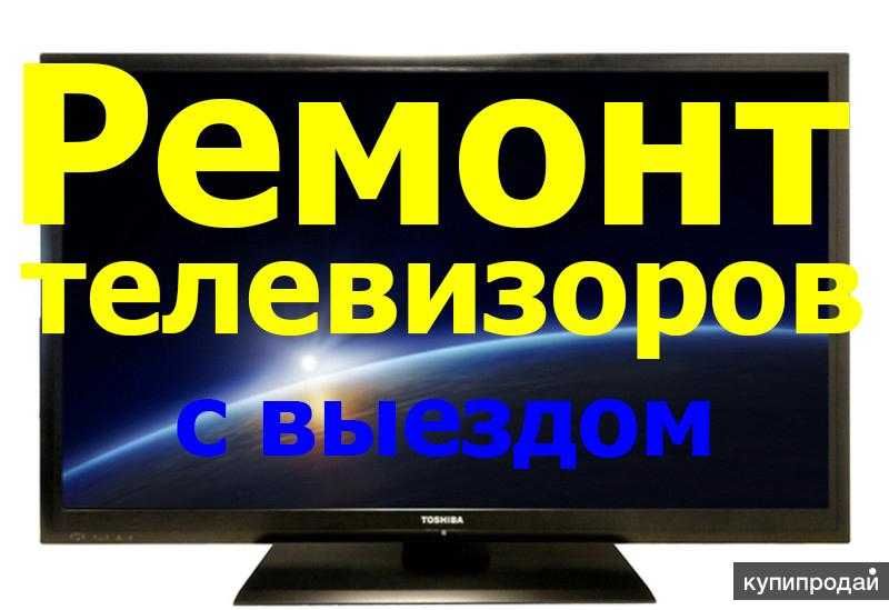 Ремонт телевизоров LG,Sony,Samsung и др