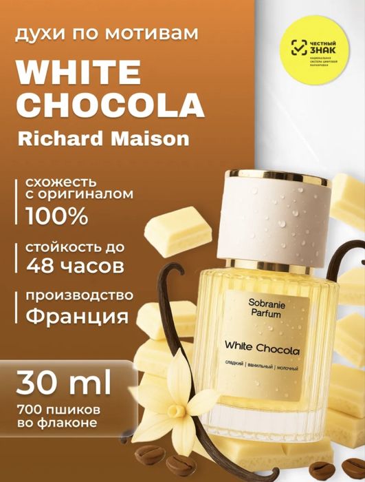 Духи White Chocola 30мл