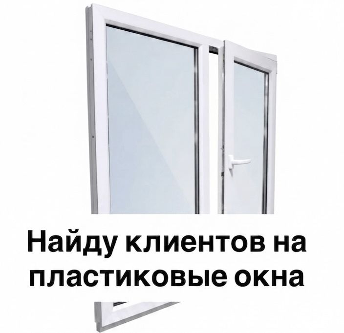 Привлечение клиентов и реклама: окна, ремонт, строительство