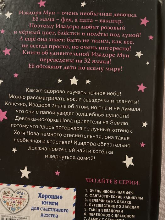 книжка для девочек ИЗАДОРА МУН. из серии «секрет девочки искорки»