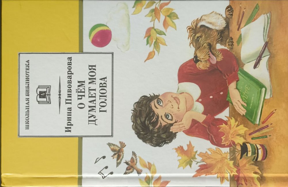 Детская книга "О чём думает моя голова"