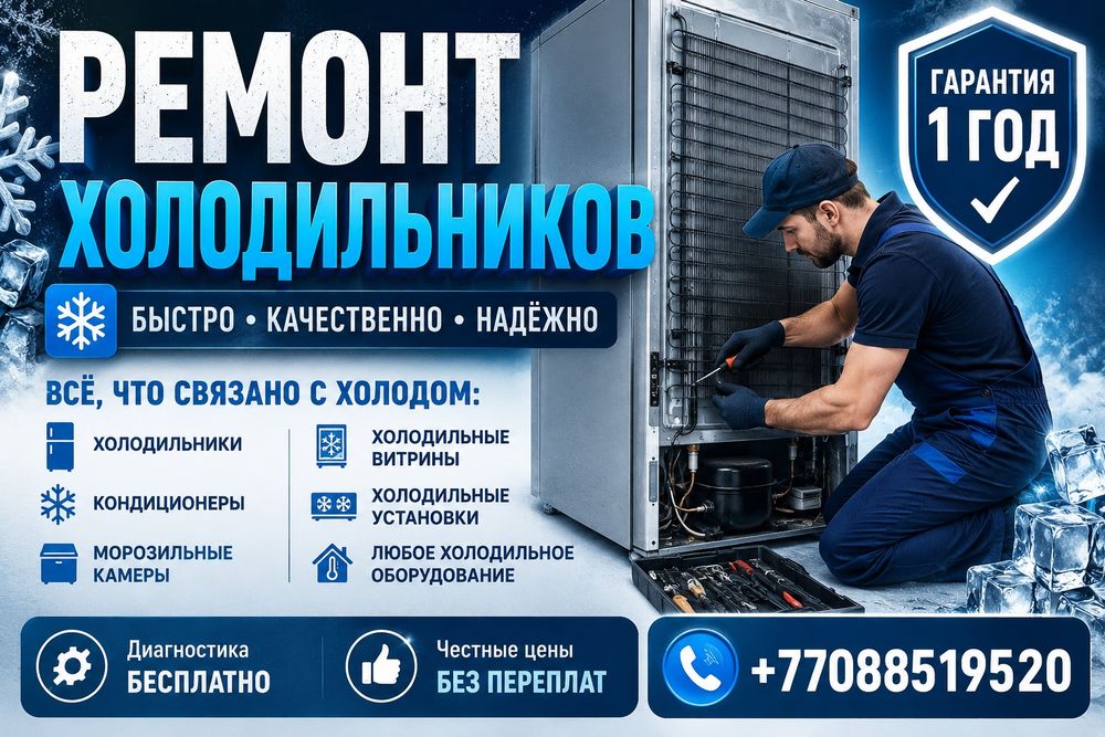 Ремонт холодильников и холодильных агрегатов