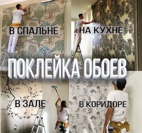 Качественная поклейка обоев.