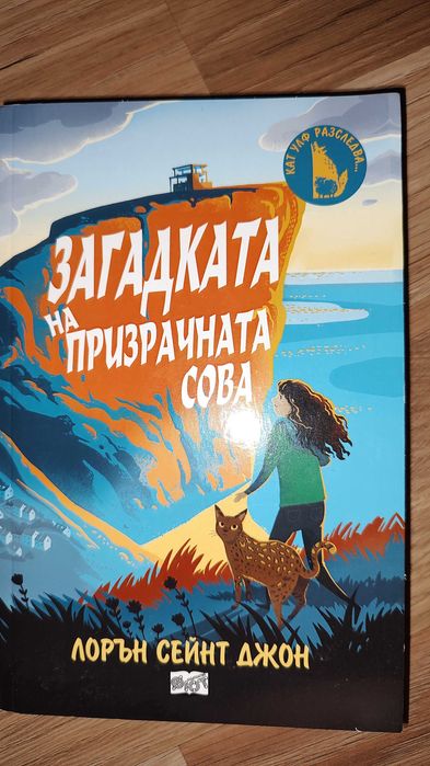 Кат Улф разследва - загадката на призрачната сова