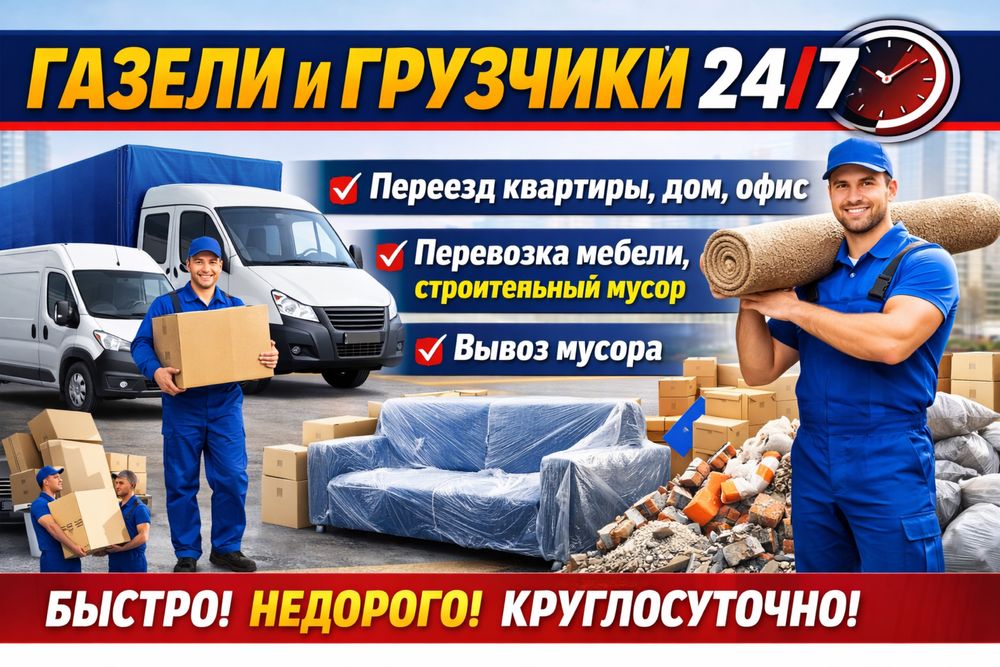 Газель, Грузоперевозки, Грузчики , Услуги Газели
