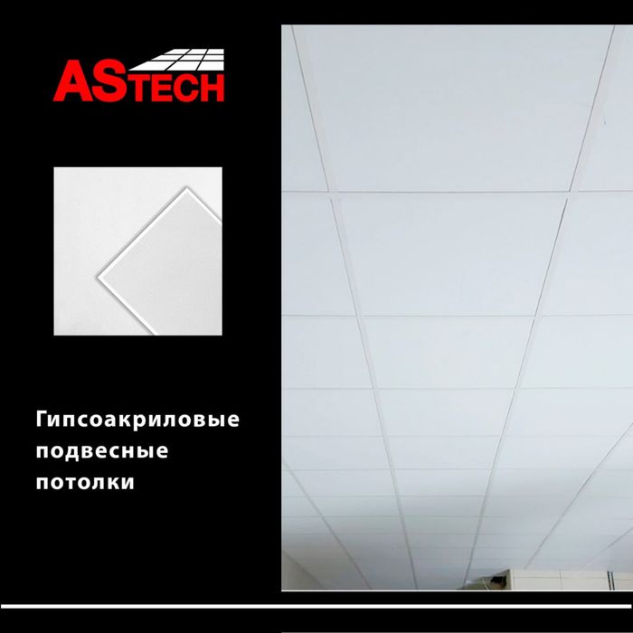 Армстронг потолк