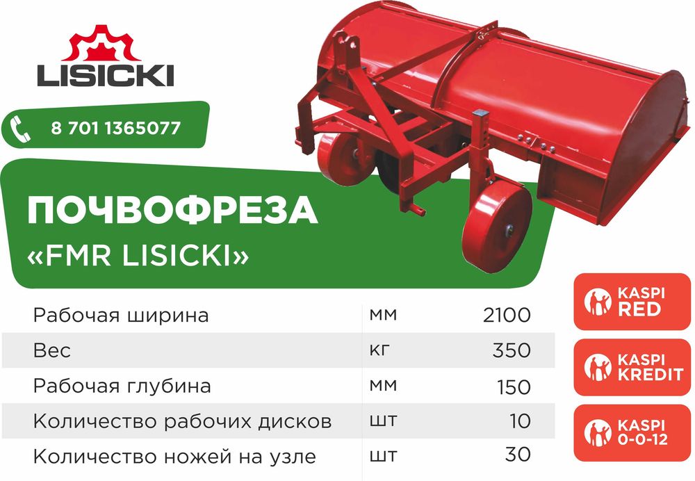 Почвенная фреза FMR Lisciki Польша, рабочая ширина 2100мм.