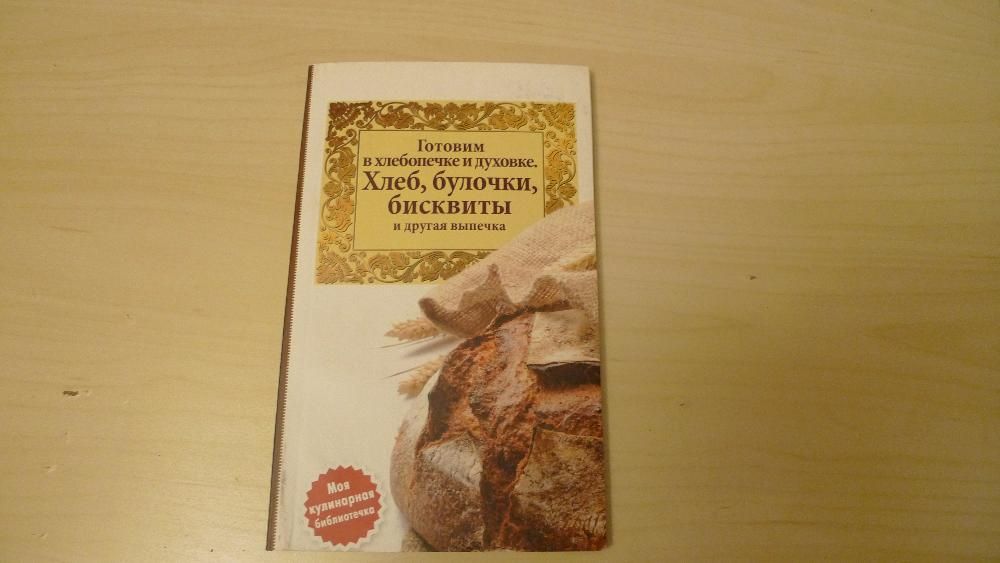 Сергей Кашин: Хлебопечка. Рецепты несладкого хлеба