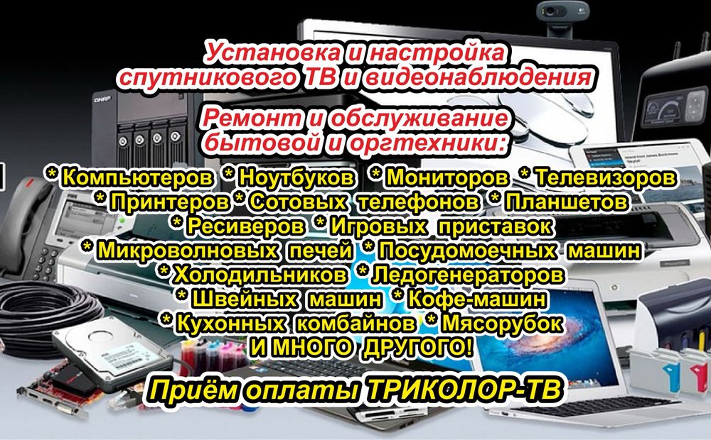 Ремонт техники компьютеры, принтеры ,сотовые