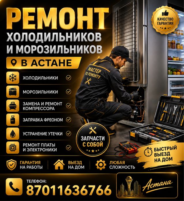 Ремонт холодильников Астана