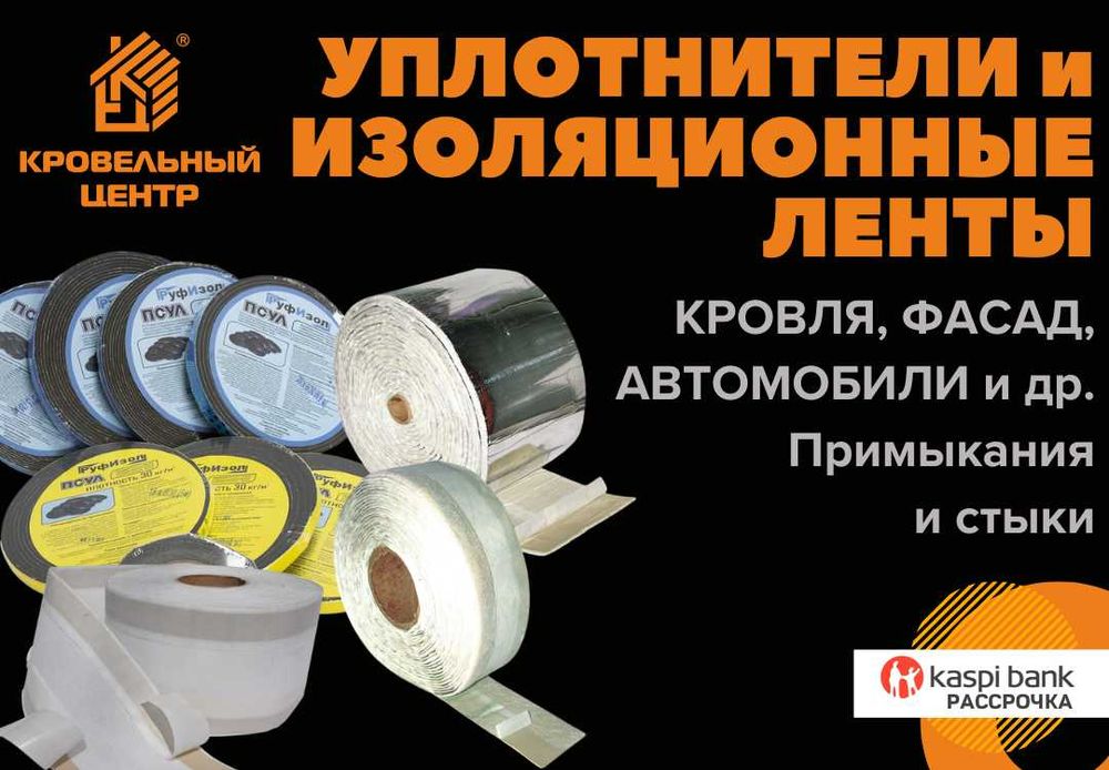 Изоляционные и уплотнительные ленты в наличии большой выбор