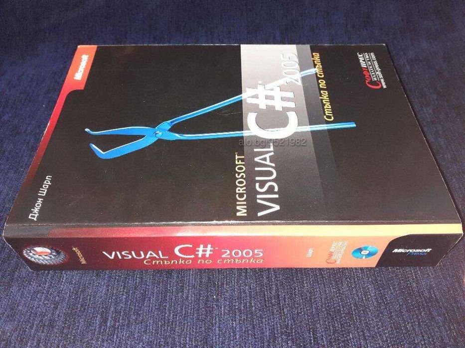 Програмиране Microsoft Visual C# Стъпка по стъпка Софтпрес - Джон Шарп