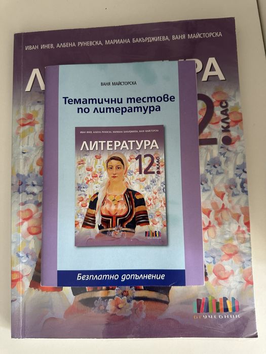 Литература 12 клас