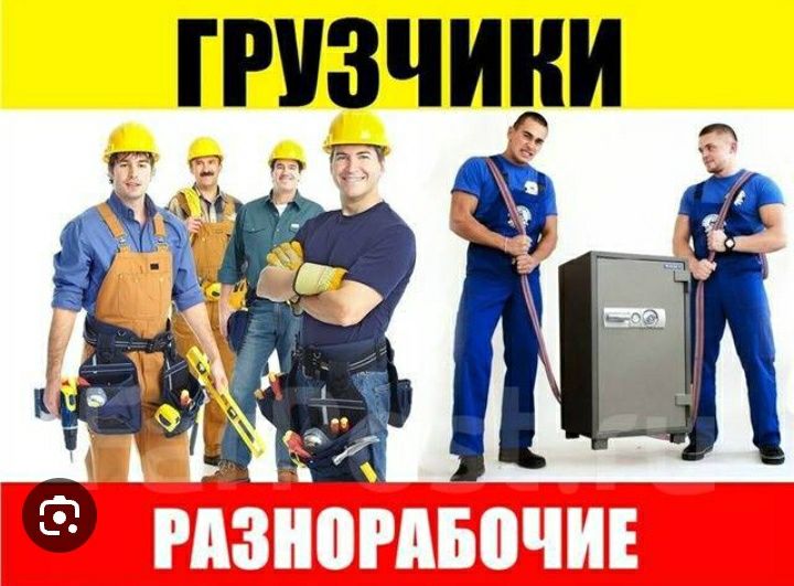 Услуги грузчиков Переезды