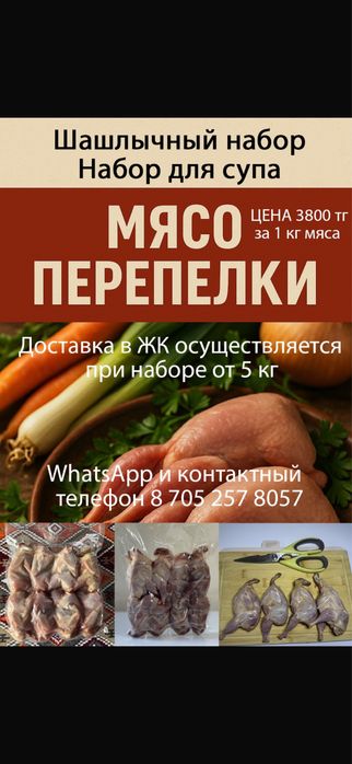 Мясо перепелиное