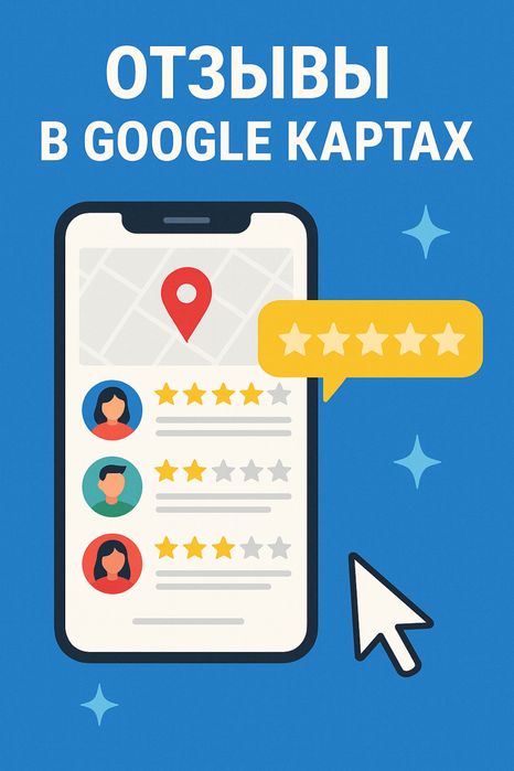 Отзывы в Google maps / 2gis/ 2гис/ гугл карты