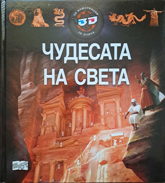 Енциклопедия "Чудесата на света" (изд. Фют)
