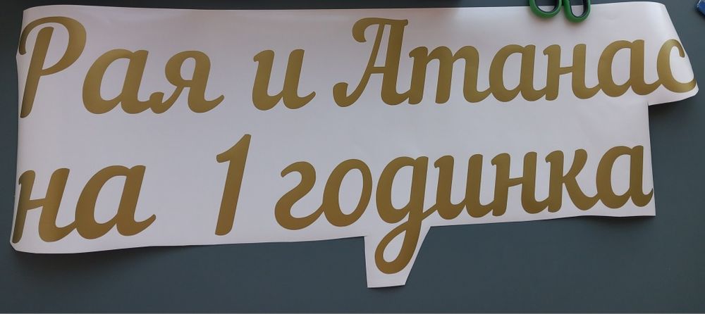 Надписи от самозалепващо се фолио