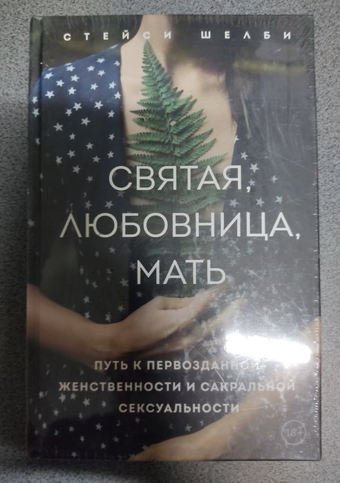 Святая, любовница, мать. Путь к первозданной женственности. Шелби