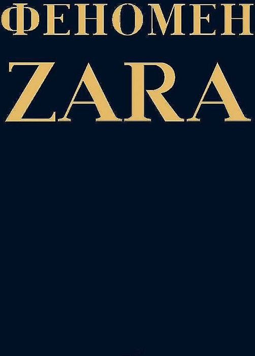 книга феномен zara