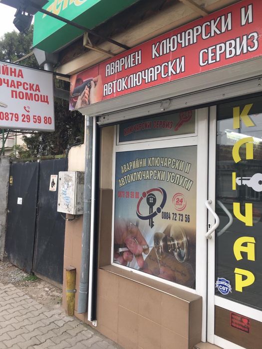 Ключар Стара Загора