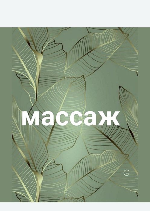 Массажист Алматы