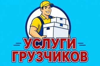 Услуги грузчиков