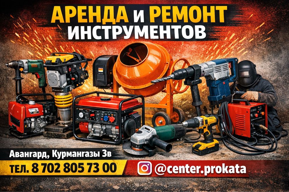 Аренда и ремонт инструмент