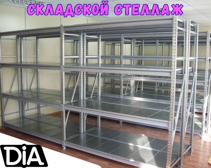 Стеллажи складские металлические, для склада, железная полка