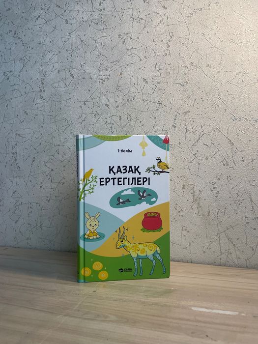 «Қазақ ертегілері» І бөлім — «Сана» баспасы