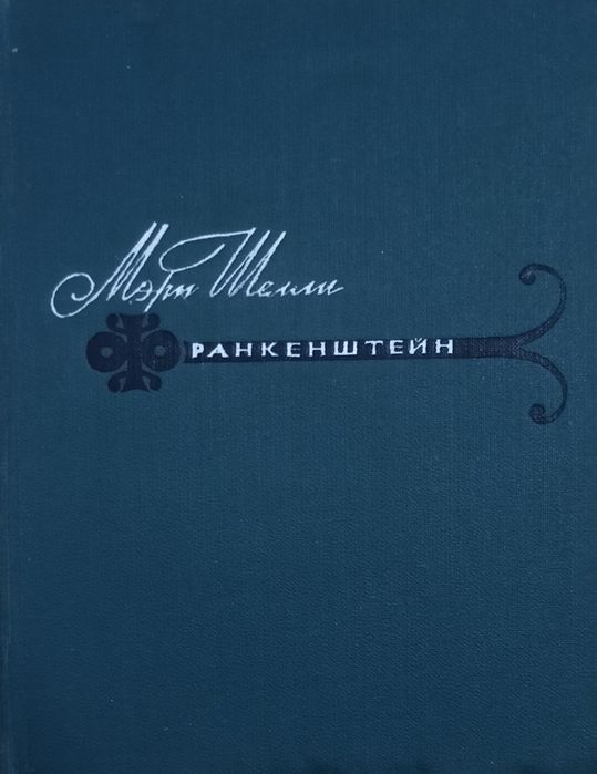 Книга «Франкенштейн» Мэри Шелли