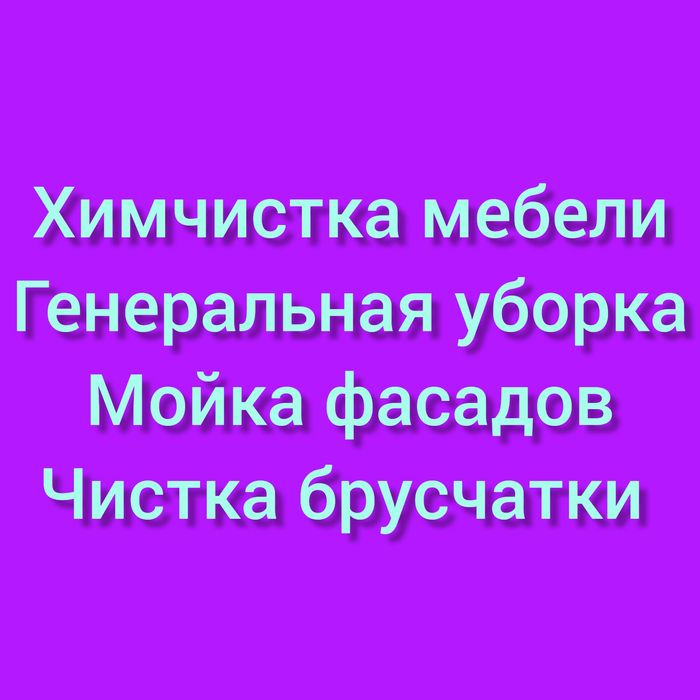 Чистка брусчатки. Мойка фасадов. Уборка. Химчистка мебели, ковров.