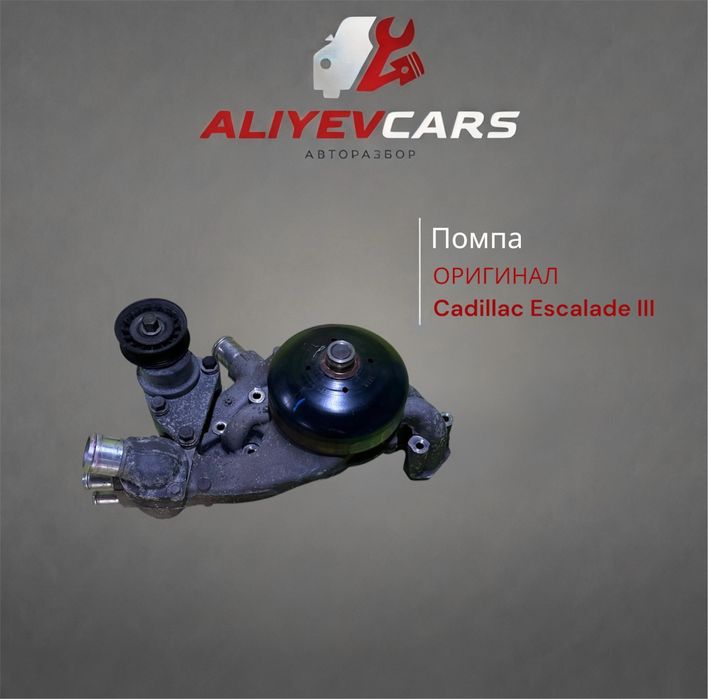 Помпа Cadillac Escalade III