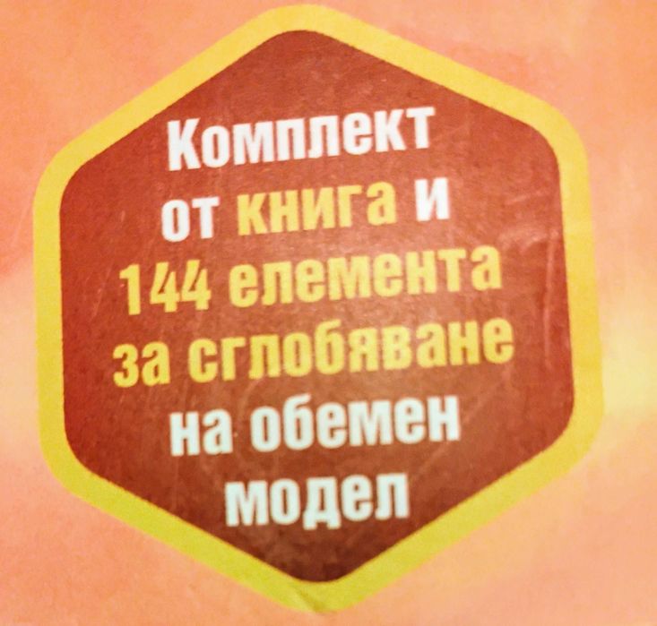 ВЛАКОВЕТЕ - прочети и сглоби Цена 40 лв.