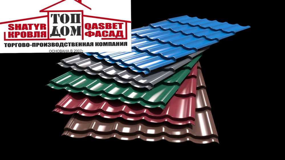 Металлочерепица Алматы! Кровля недорого!