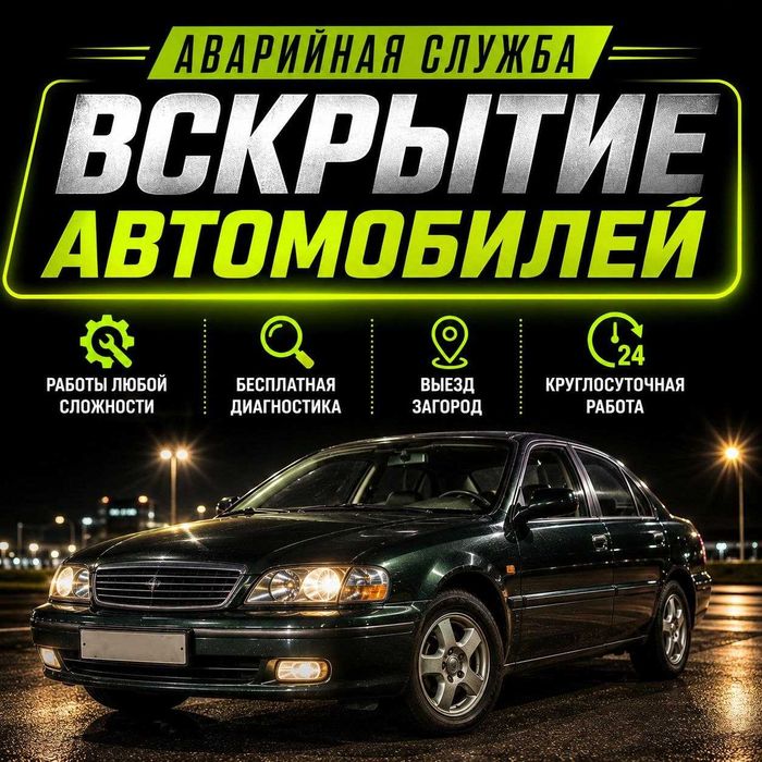 Вскрыть машину-открыть авто-дверь-капот-багажник-бардачок-замок