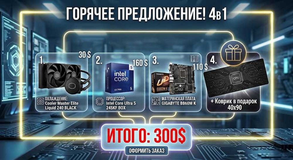 Комбо 4в1 B860MK + ultra 5 245KF + Cooler Master Elite Liquid 240