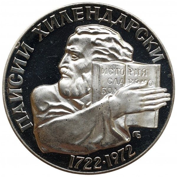 Възпоменателна монета Паисий Хилендарски 1722-1972, 5 лева, сребро гр ...