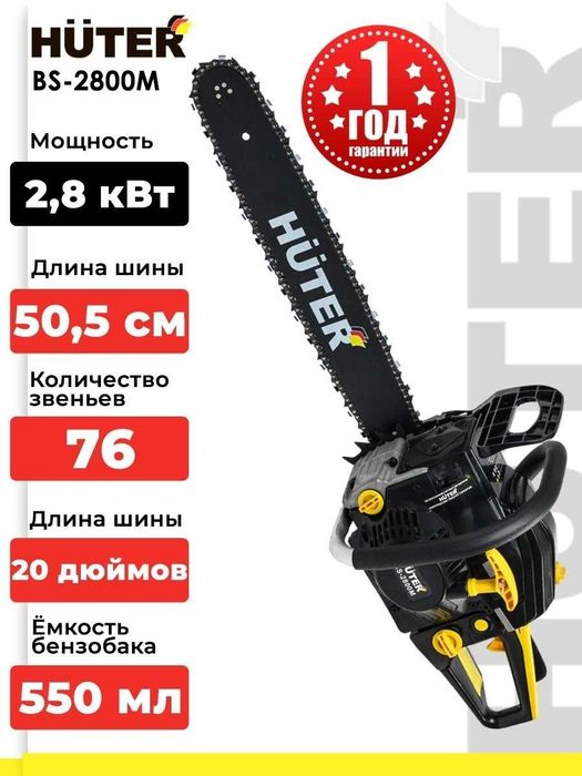 Бензопила Huter BS-2800 3,8 л.с., 76 звеньев, объем двигателя 52 см3