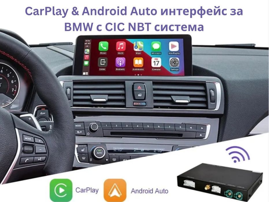 CarPlay & Android Auto интерфейс за BMW с CIC NBT система - ГАРАНЦИЯ!