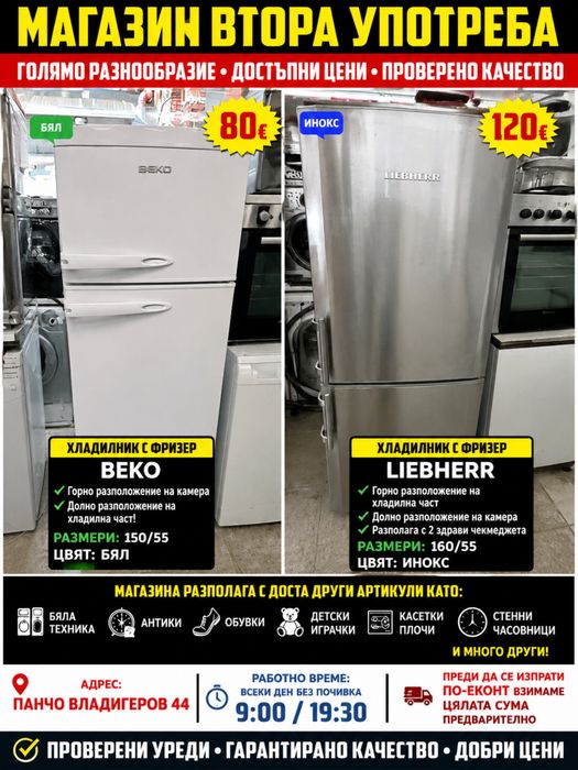 Хладилник с фризер BEKO