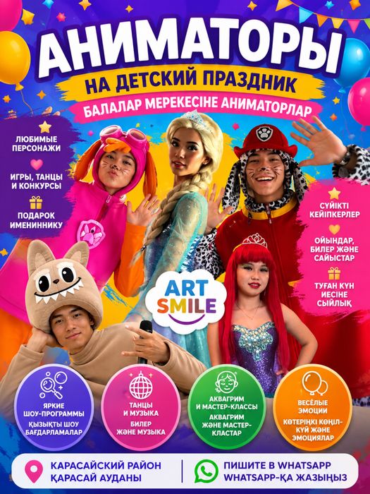 Аниматоры, от которых дети в восторге! На казахскои и русском языке