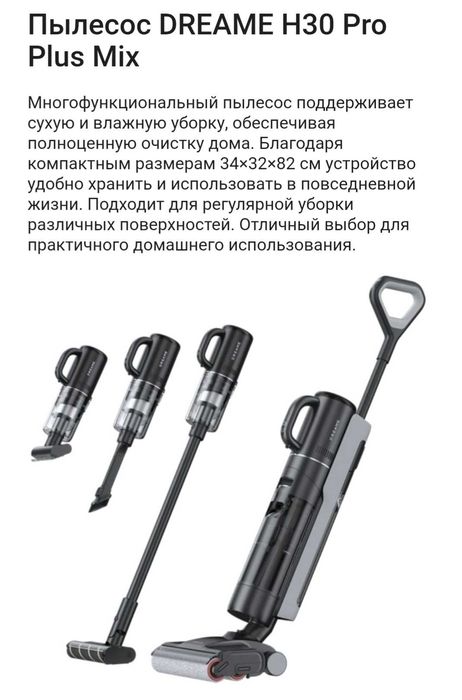 Моющий пылесос Dreame H30 Pro Plus Mix